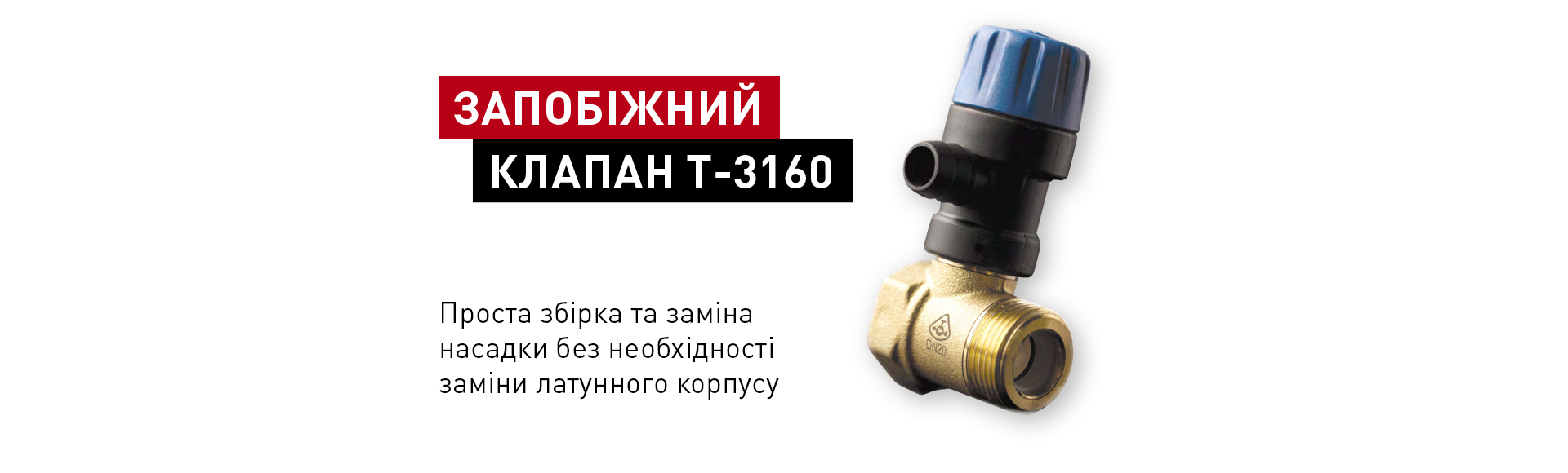 Предохранительный клапан T-3160
